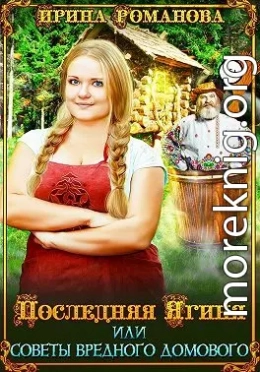 Последняя Ягиня, или Советы вредного домового