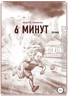 6 минут