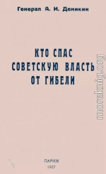 Кто спас советскую власть от гибели