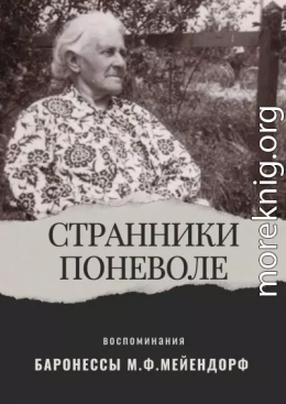 Воспоминания баронессы Марии Федоровны Мейендорф. Странники поневоле