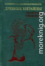  Древние китайцы: проблемы этногенеза