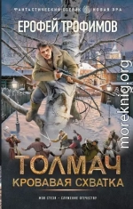 Толмач. Кровавая схватка