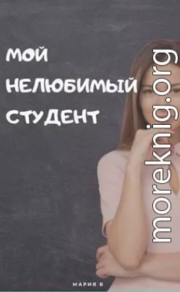 Мой нелюбимый студент