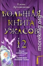 Большая книга ужасов – 12