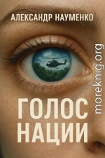 Голос нации