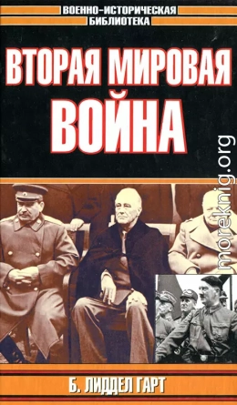 Вторая мировая война