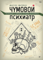 Чумовой психиатр. Пугающая и забавная история психиатрии