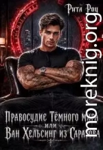 Правосудие Темного мира, или Ван Хельсинг из Саратова