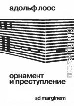 Орнамент и преступление