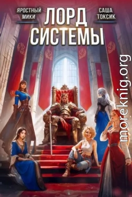 Лорд Системы 27