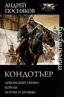 Кондотьер: Ливонский принц. Король. Потом и кровью