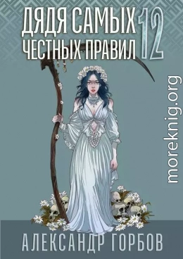 Дядя самых честных правил 12. Финал