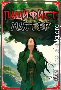 Пацифист. Том 2. Мастер