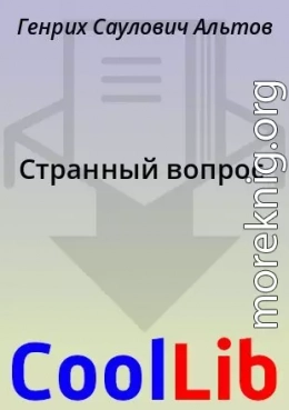 Странный вопрос