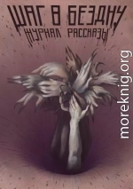 Рассказы 26. Шаг в бездну