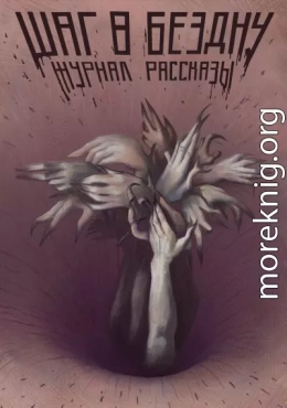 Рассказы 26. Шаг в бездну