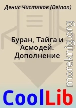 Буран, Тайга и Асмодей. Дополнение