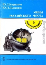 Мины российского флота