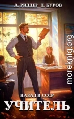 Учитель. Назад в СССР 4