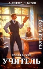 Учитель. Назад в СССР. 2