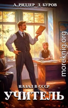Учитель. Назад в СССР. 2