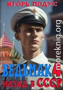 Ведьмак: назад в СССР 4