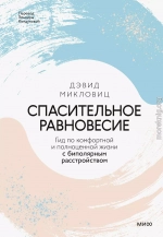 Спасительное равновесие