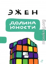 Долина юности