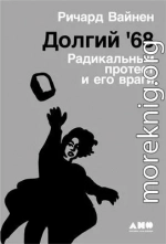 Долгий '68: Радикальный протест и его враги