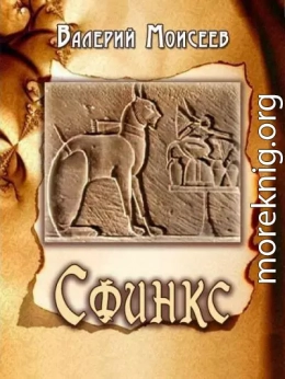 Сфинкс