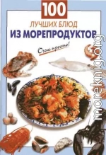 100 лучших блюд из морепродуктов
