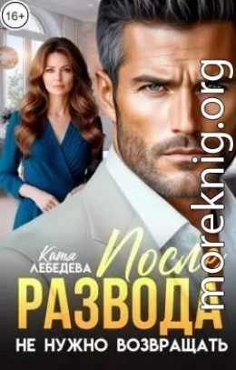 После развода не нужно возвращать
