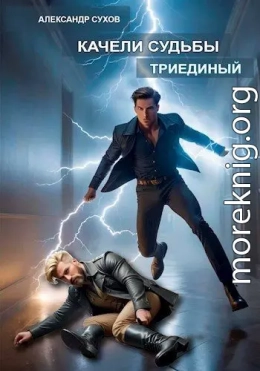 Качели судьбы 2 Триединый