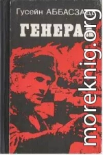 Генерал