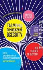 Таємниці походження всесвіту