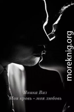 Моя кровь - моя любовь