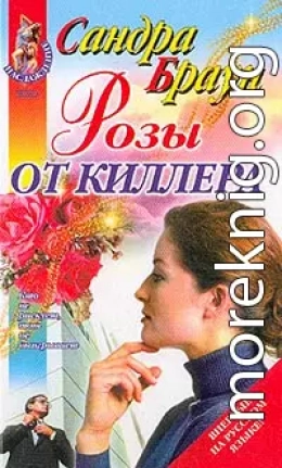 Розы от киллера