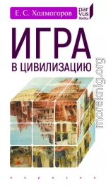 Игра в цивилизацию