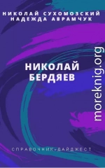 БЕРДЯЄВ Микола Олександрович