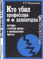 Кто убил профессора Ф.Ф. Белоярцева? История «голубой крови» в зеркале прессы