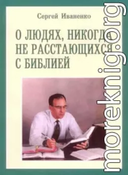 О людях, никогда не расстающихся с Библией