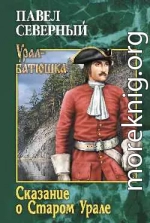 Сказание о Старом Урале
