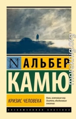 Кризис человека