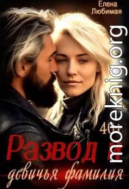 Развод и девичья фамилия