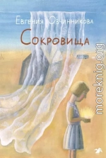 Сокровища