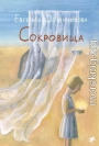 Сокровища