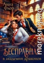 Бесправная в академии драконов