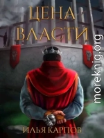 Цена власти