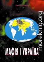 Мафія і Україна