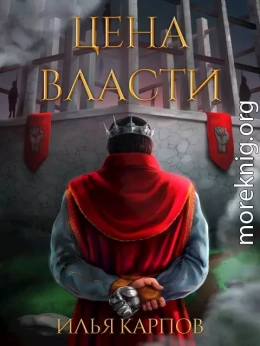 Цена власти